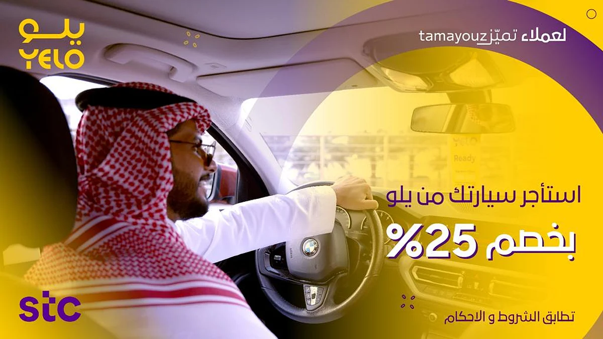 "يلو" تقدم خصم 25% لعملاء التميز في stc