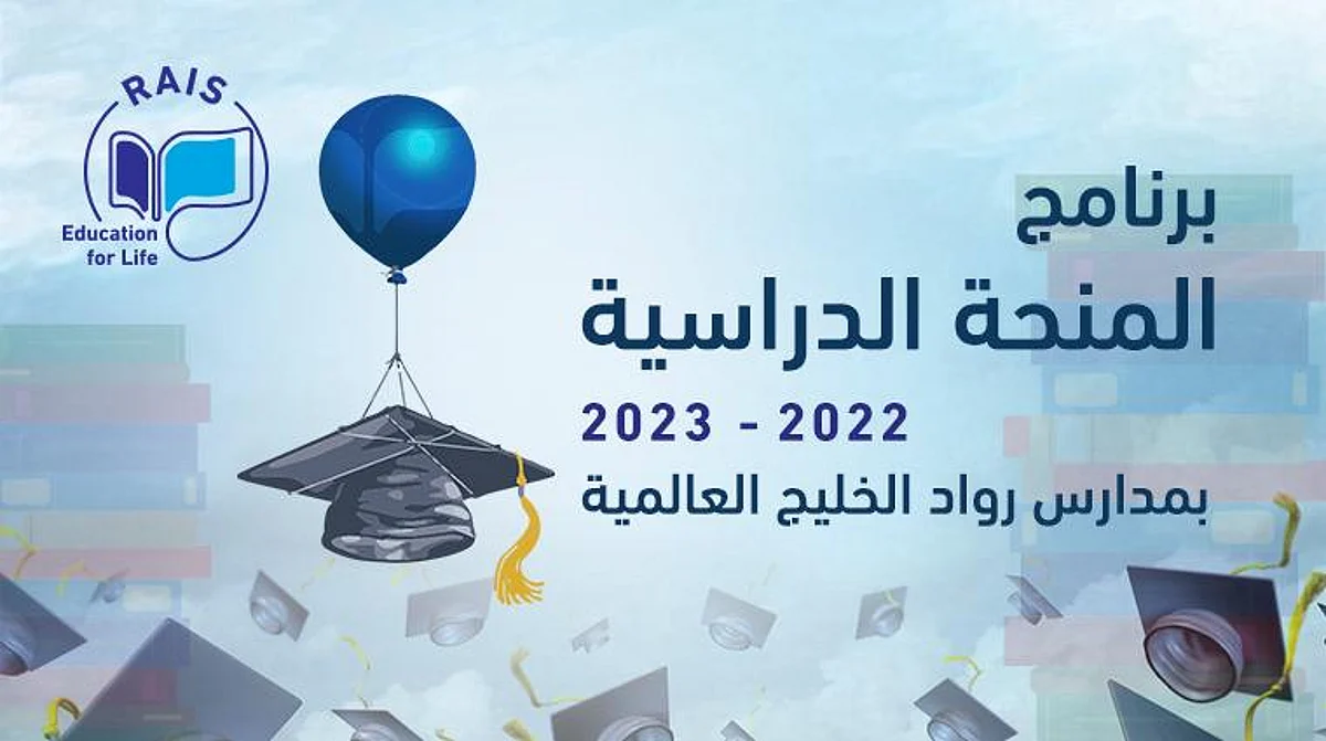 مدارس رواد الخليج العالمية RAIS تقدم منح دراسية للطلاب المتفوقين