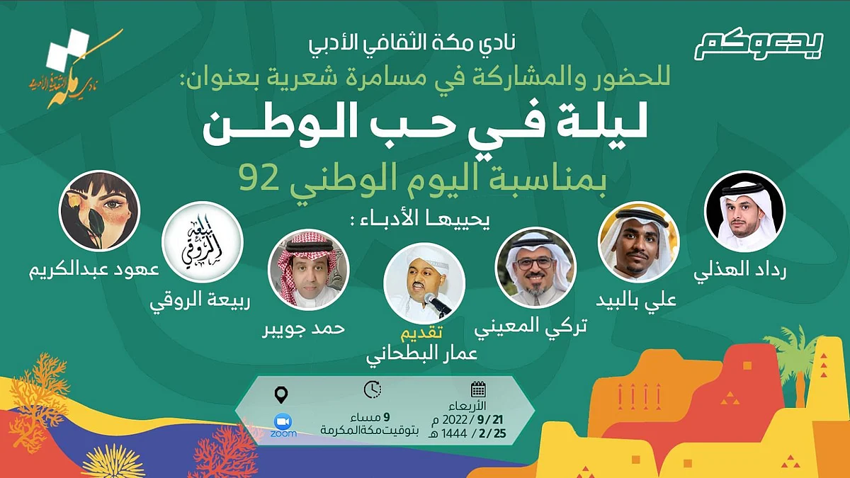 "ليلة في حب الوطن".. "أدبي مكة" يحتفي باليوم الوطني بـ"مسامرة شعرية"