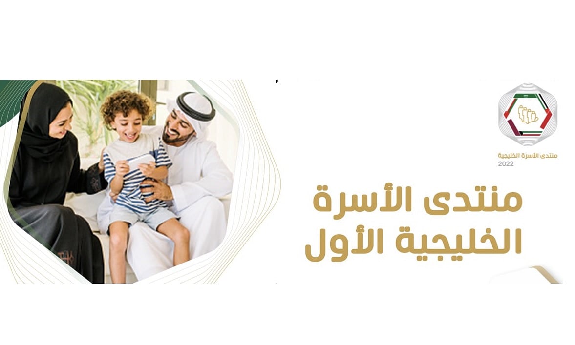 &quot;الراجحي&quot; يرعى منتدى الأسرة الخليجية الأول بالرياض.. الأربعاء المقبل