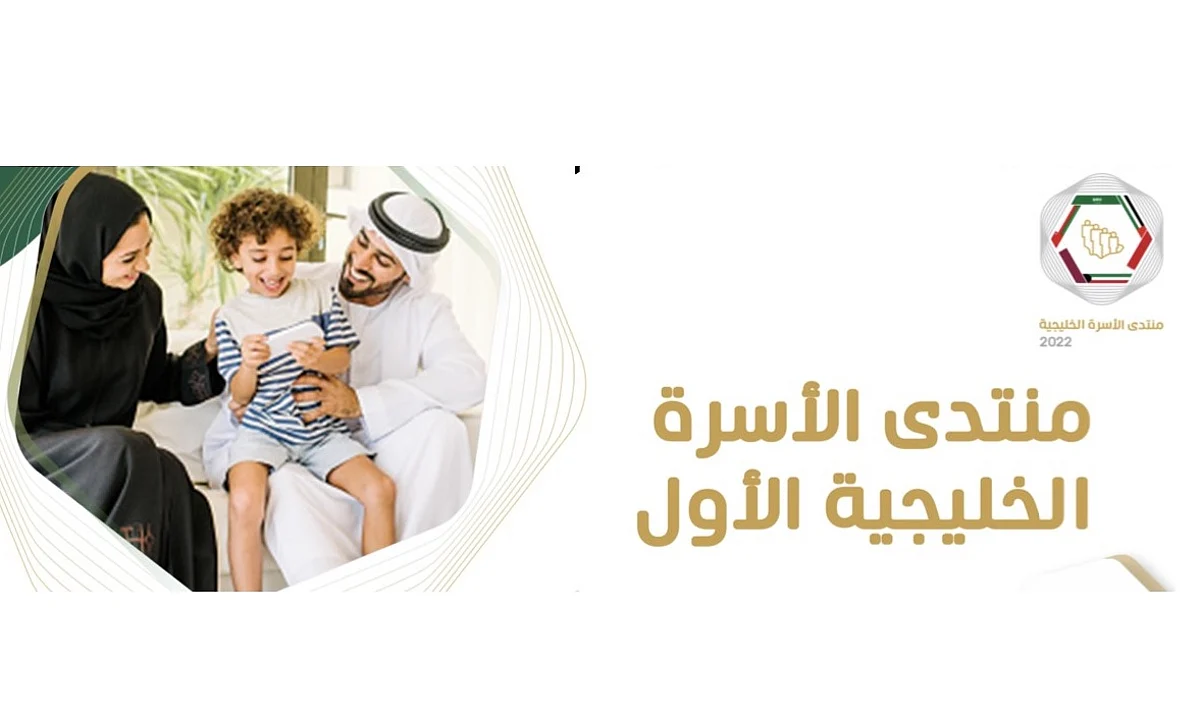 "الراجحي" يرعى منتدى الأسرة الخليجية الأول بالرياض.. الأربعاء المقبل
