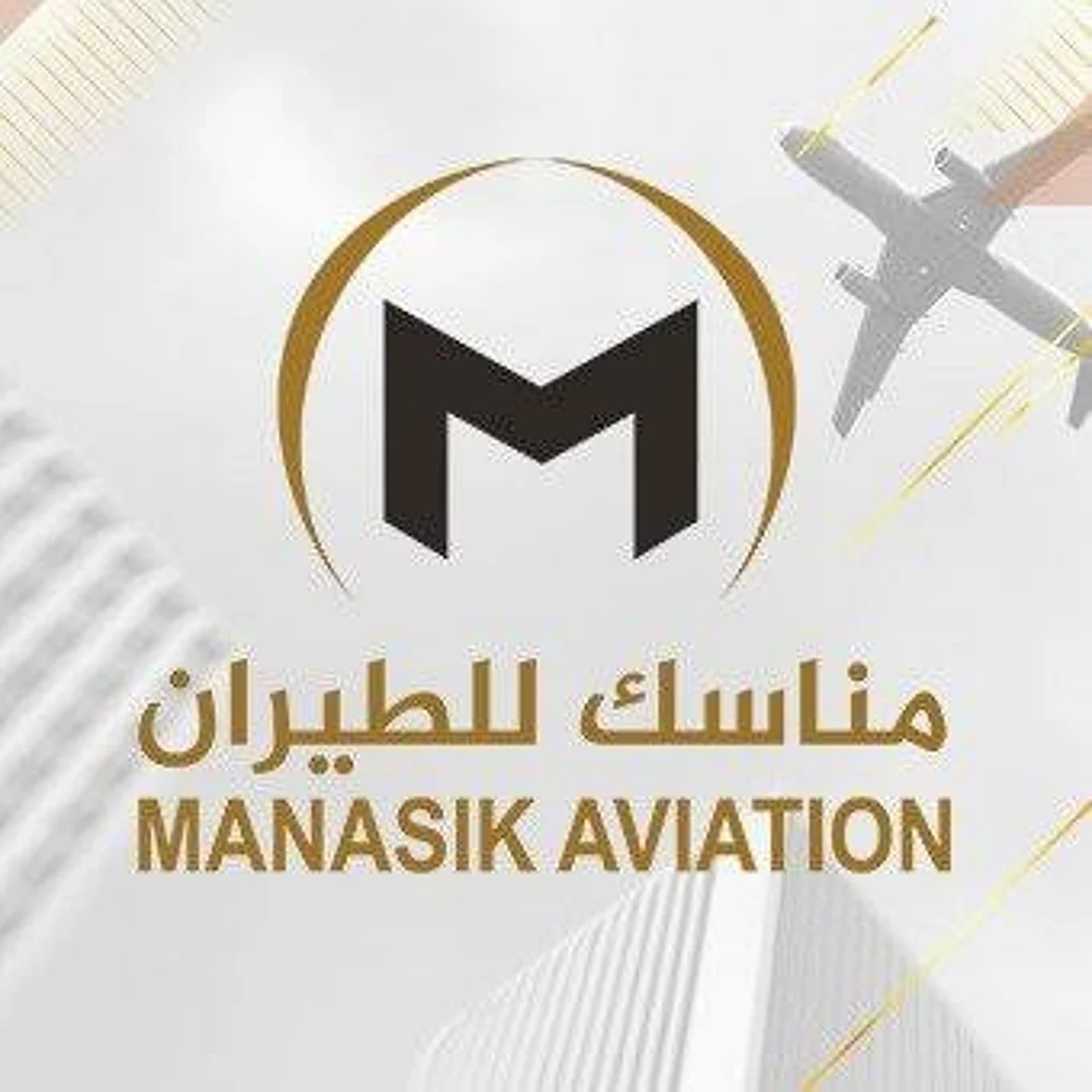 الناقل السعودي الرابع "مناسك للطيران" تطلق أولى رحلاتها من القصيم إلى عمّان