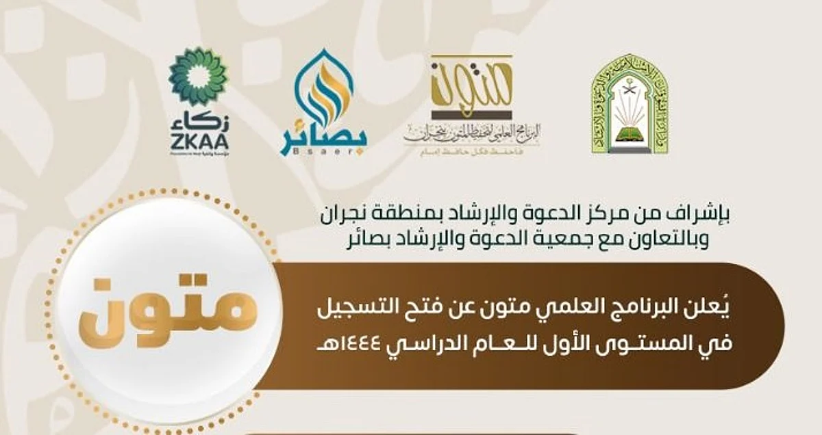 "إسلامية نجران" تعلن فتح التسجيل في البرنامج العلمي "متون"