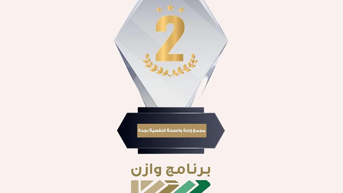 "إرادة جدة" الثاني على مستوى المملكة في مؤشرات الأداء المتوازن