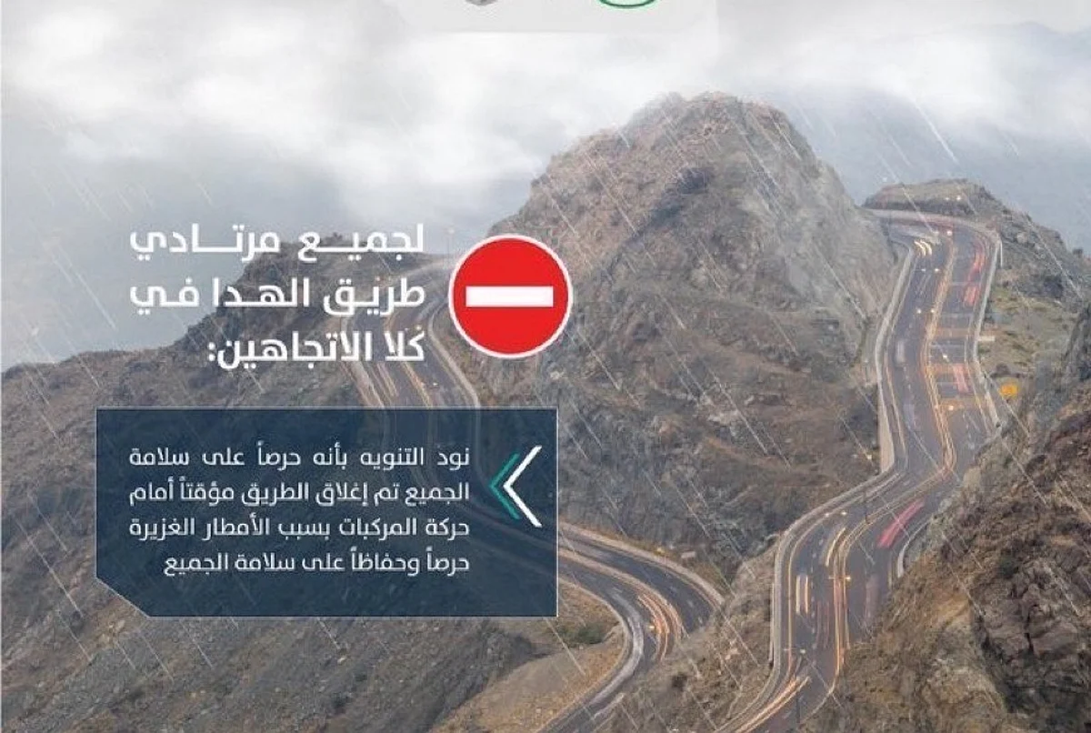 إغلاق طريق "الهدا" احترازيًّا في الاتجاهَيْن بسبب الأمطار