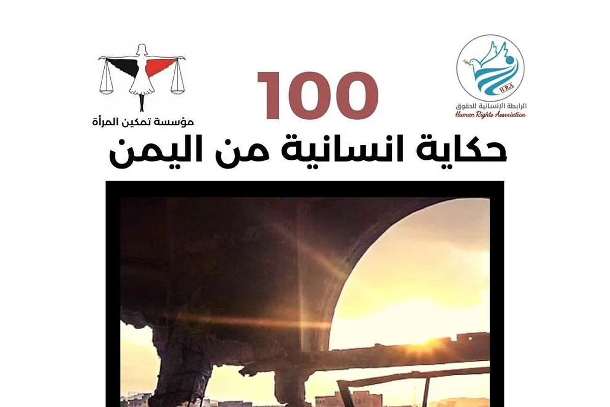 "100 حكاية إنسانية" تروي معاناة اليمنيين