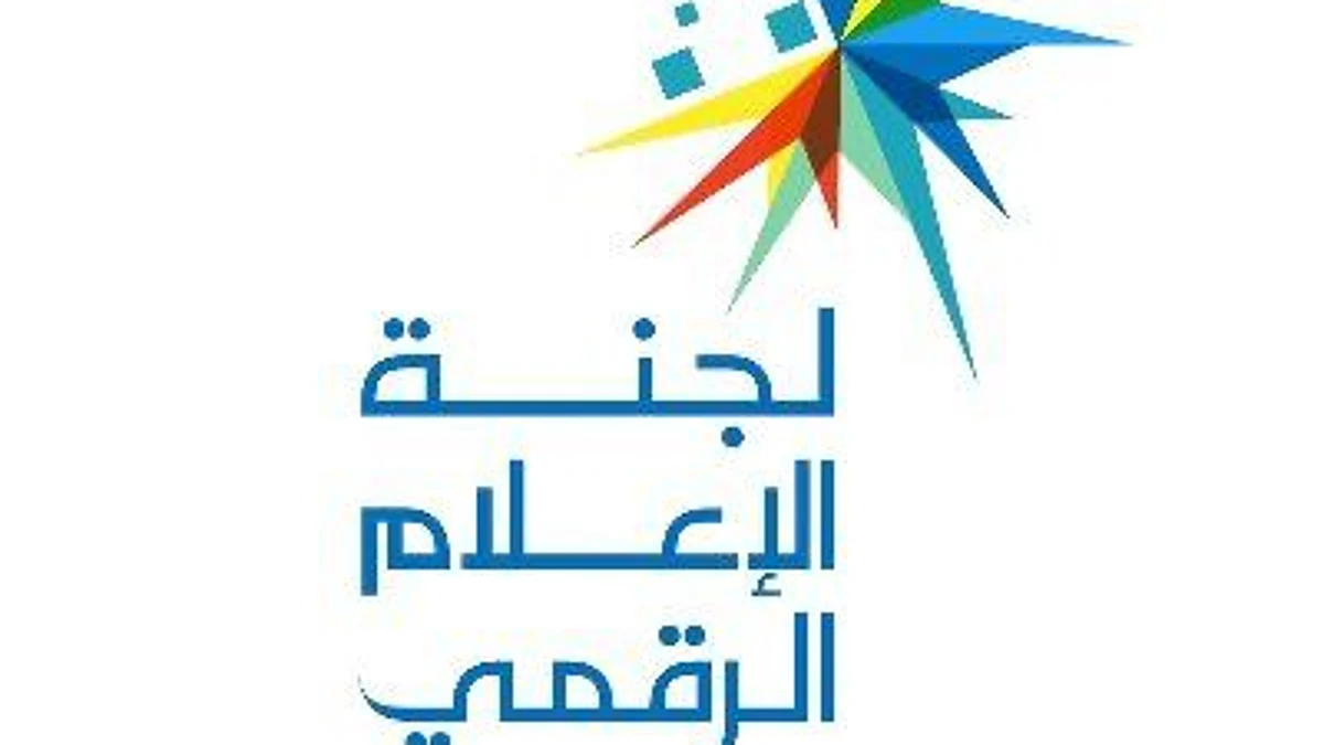 لجنة الإعلام الرقمي تعقد ورشة عمل بالتنسيق مع الهيئة السعودية للملكية الفكرية