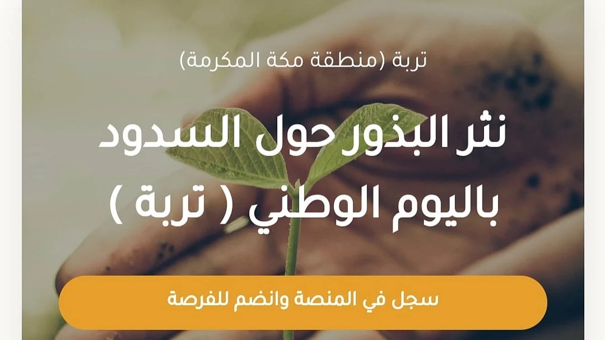 "بيئة مكة" تتيح فرصًا تطوعية لفعاليات اليوم الوطني 92