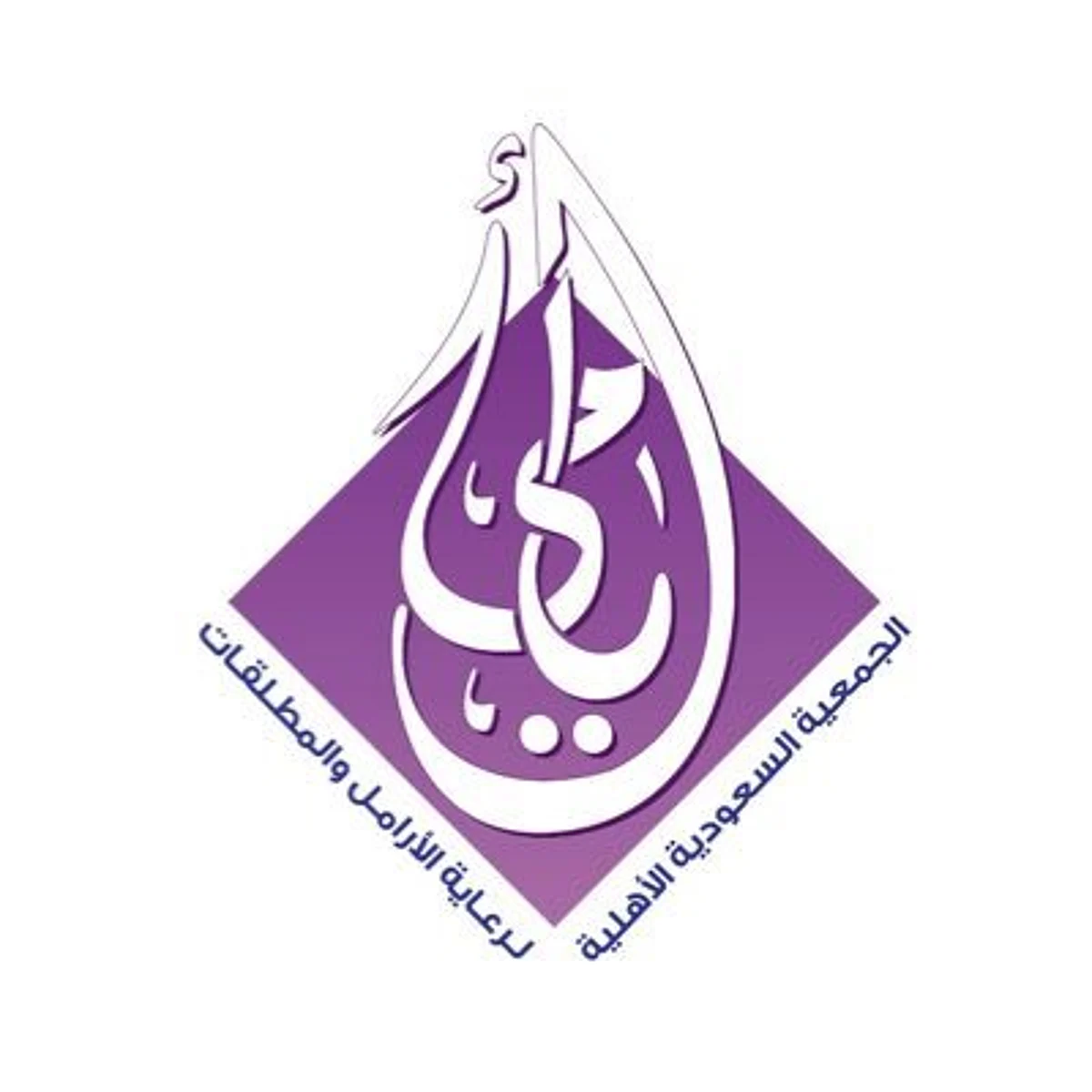 "أيامى" تؤهل 127 مستفيدة لسوق العمل بدعم من "سند" محمد بن سلمان