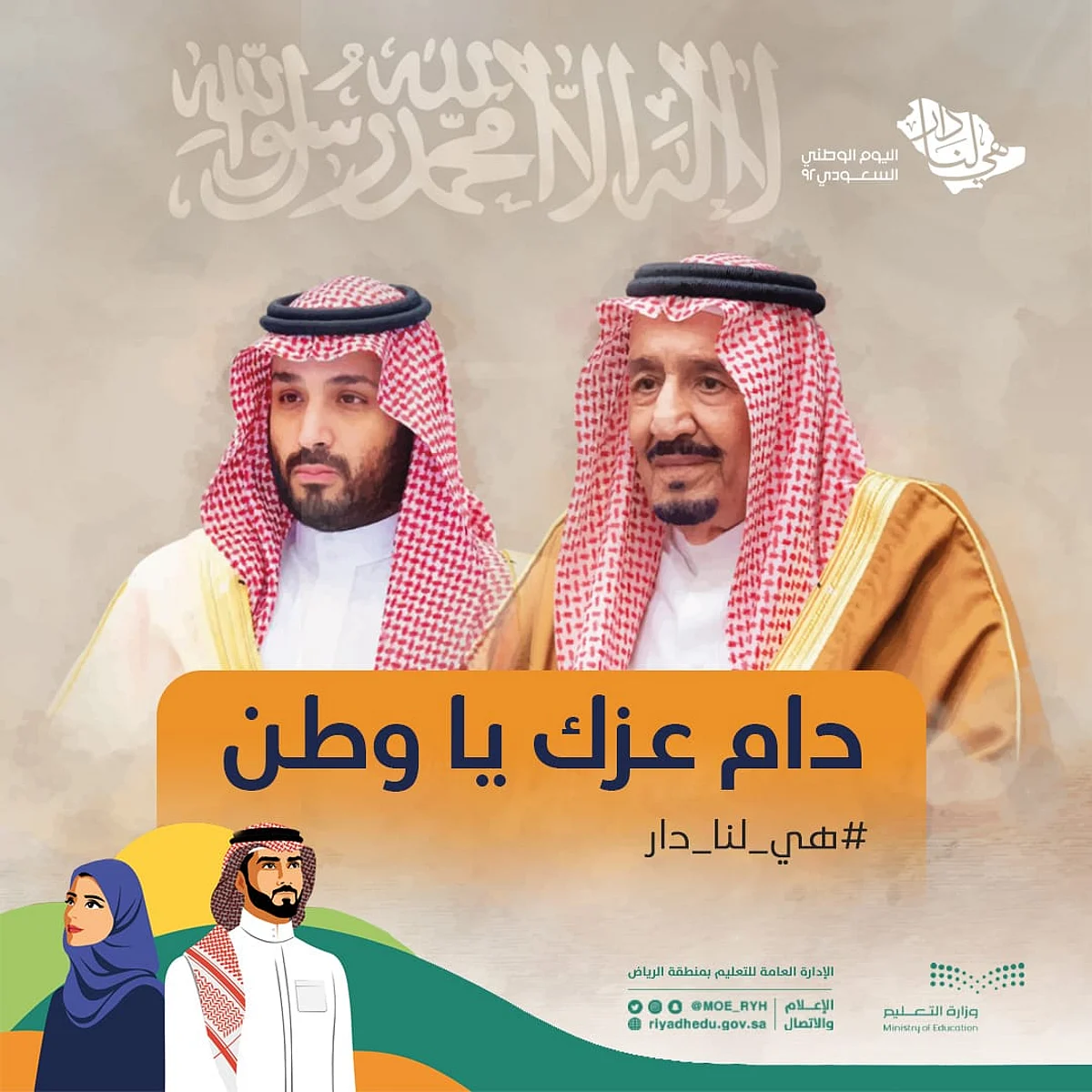احتفالًا باليوم الوطني الـ92.. "تعليم الرياض" تعتمد 14 برنامجًا وفعالية نوعية