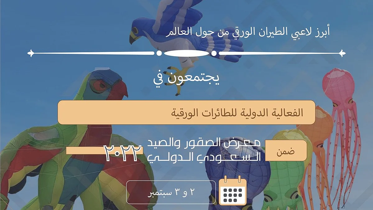 بمعرض الصقور والصيد.. انطلاق عروض الطائرات الورقية الدولية غدًا