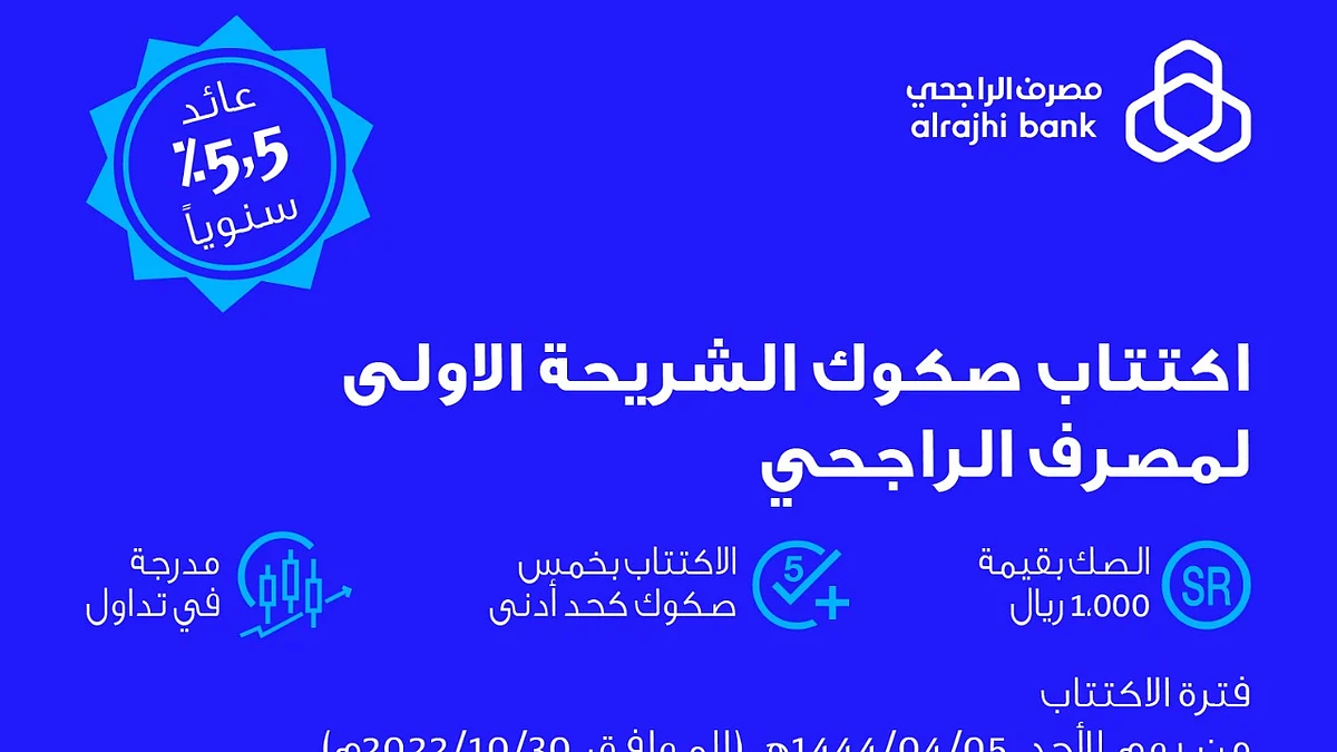مصرف الراجحي يطرح صكوكا من الشريحة الأولى للاكتتاب العام