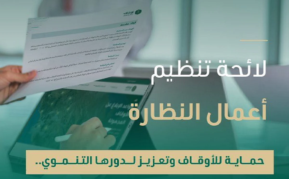 "الأوقاف" توضح أبرز أهداف لائحة تنظيم أعمال النظارة