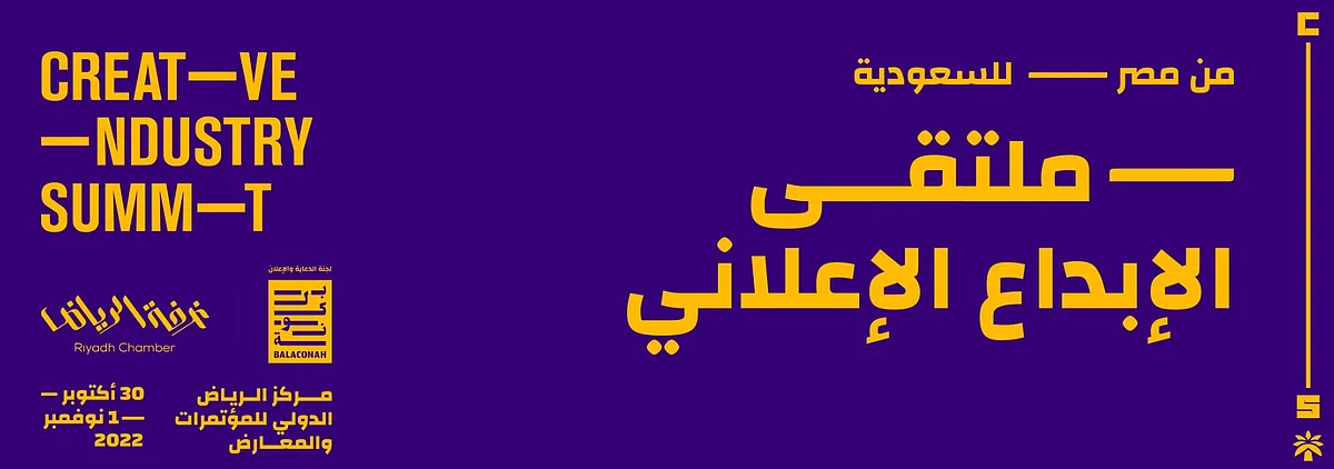 الرياض تستضيف ملتقى الإبداع الإعلاني.. ينطلق للمرة الأولى في المملكة