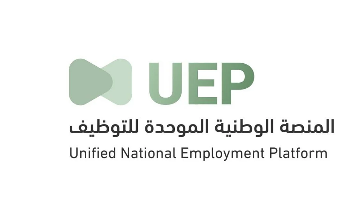 "جدارة": الانتقال إلى المنصة الوطنية للتوظيف اعتباراً من الأحد المقبل