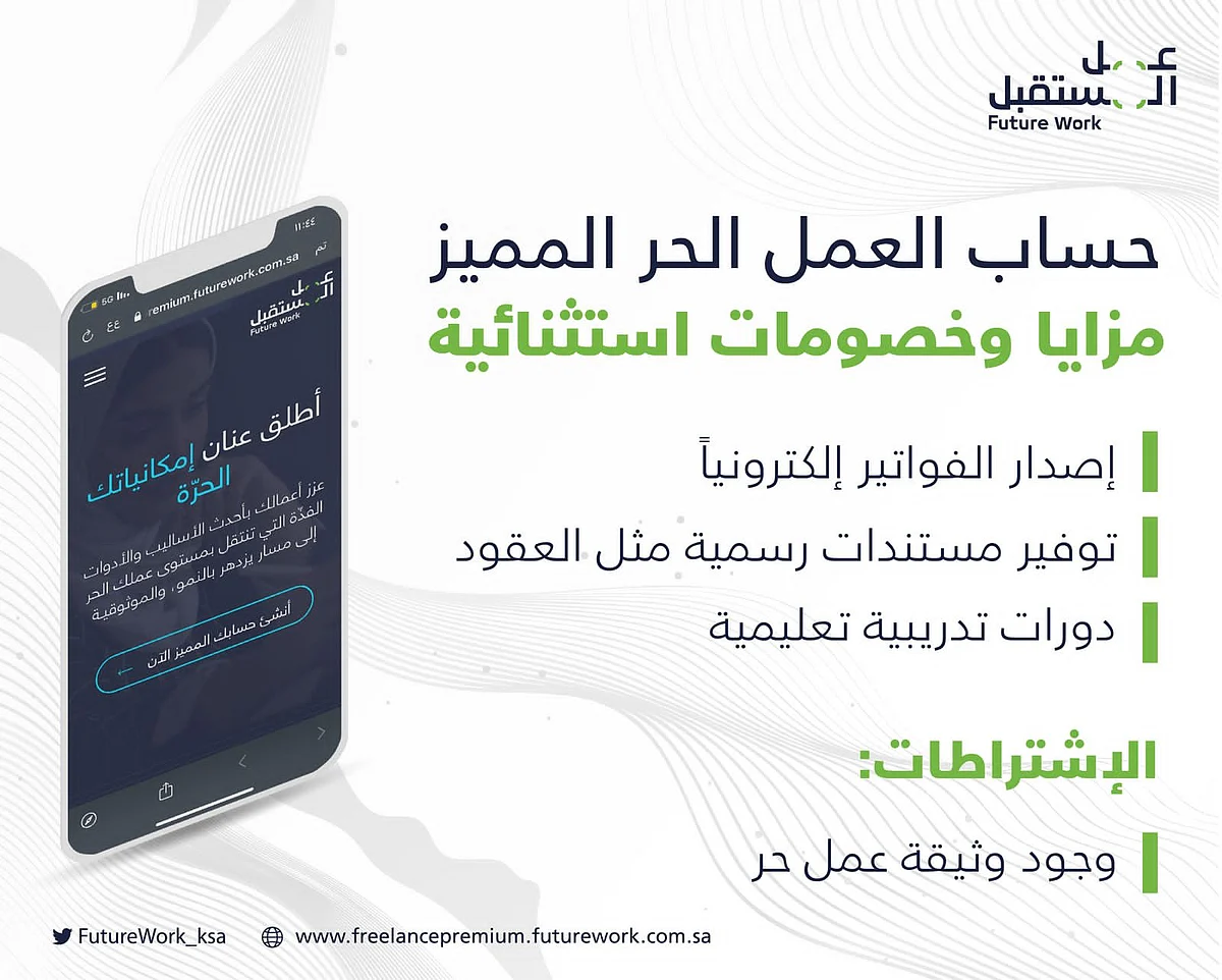 إطلاق حساب العمل الحر المميز في السعودية
