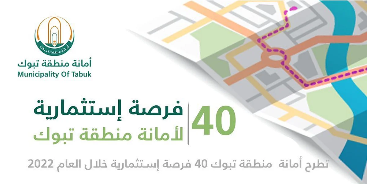 أمانة تبوك تطرح 40 فرصة استثمارية خلال 2022