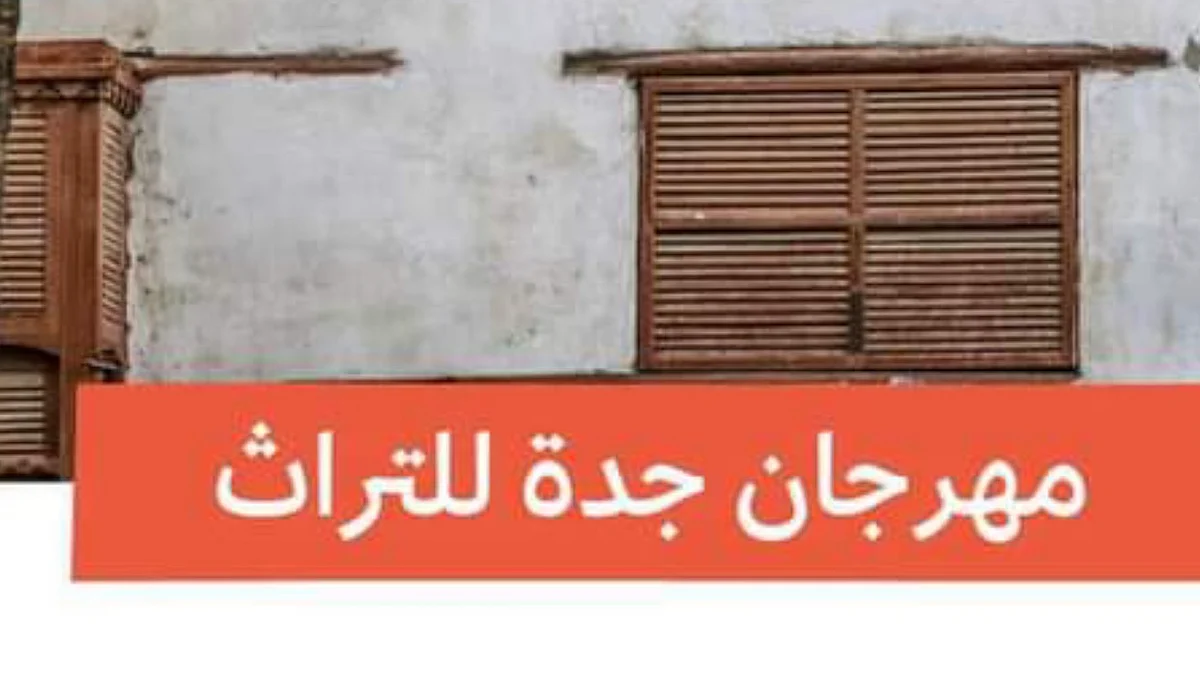 تجربة تاريخية.. "وزارة الثقافة" تستعد لتنظيم مهرجان "جدة للتراث" ديسمبر المقبل