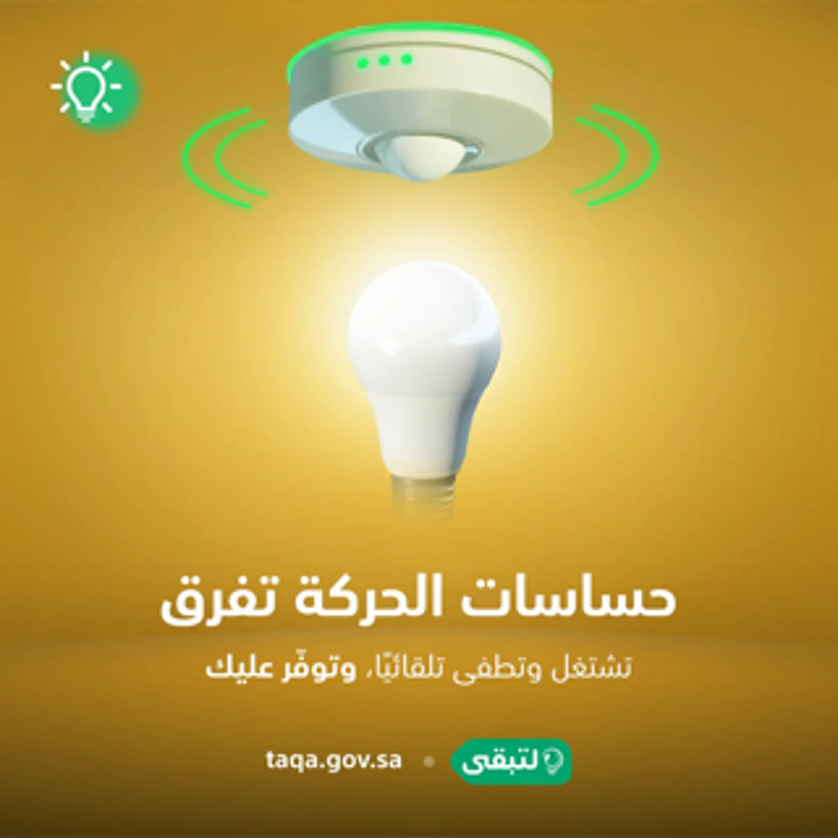"كفاءة": تعديل السلوكيات في التعامل مع المصابيح يوفر الطاقة