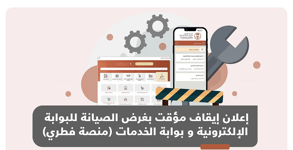 للصيانة.. إيقاف مؤقت لمنصة "الحياة الفطرية" وموقعها الإلكتروني