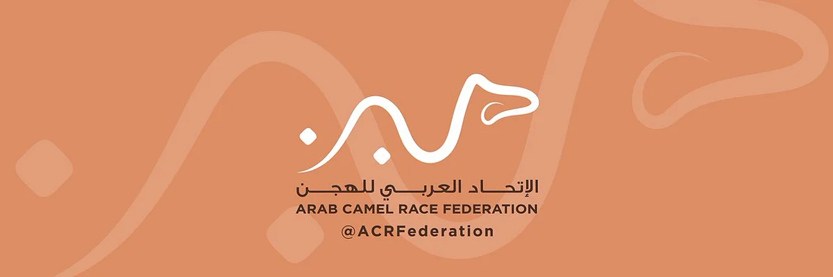 الاتحاد العربي للهجن يدشن هويته الجديدة على تويتر