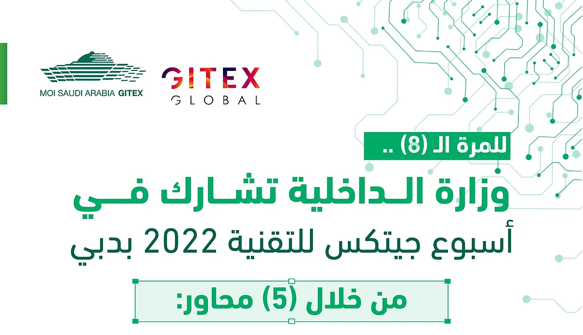 "الداخلية السعودية" تشارك في معرض جيتكس بعنوان "عالم أبشر لوطن آمن"