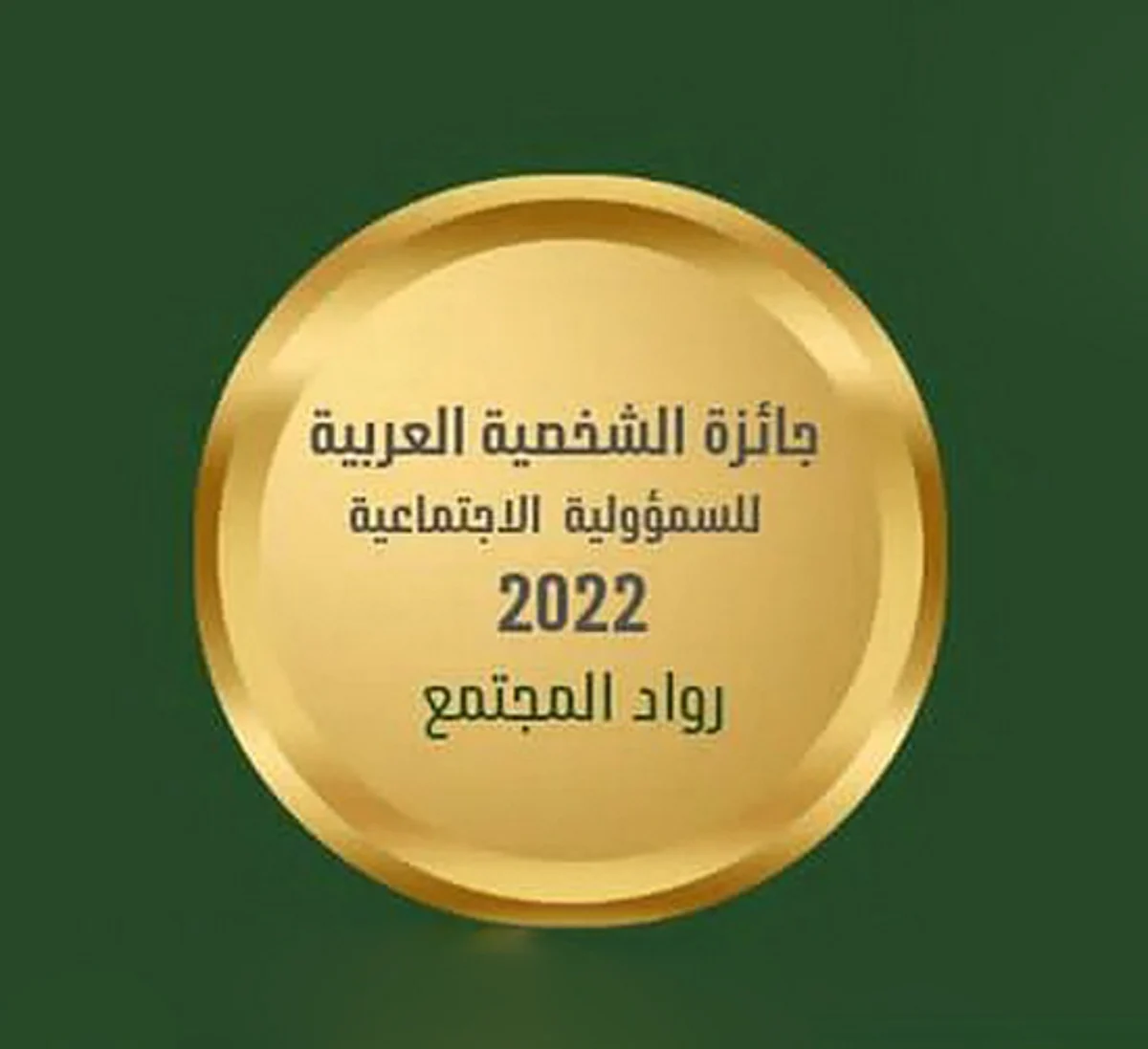 السعودية.. "سعاد العالي" تُحقق جائزة الأخصائي الاجتماعي المتميز بدول مجلس التعاون