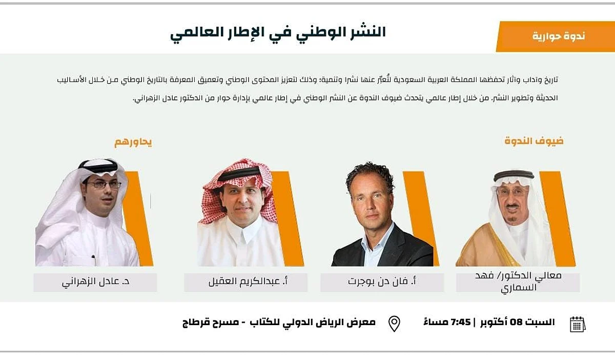 "السماري" يتحدّث عن التاريخ الوطني والنشر الدولي في معرض الرياض للكتاب.. غدًا