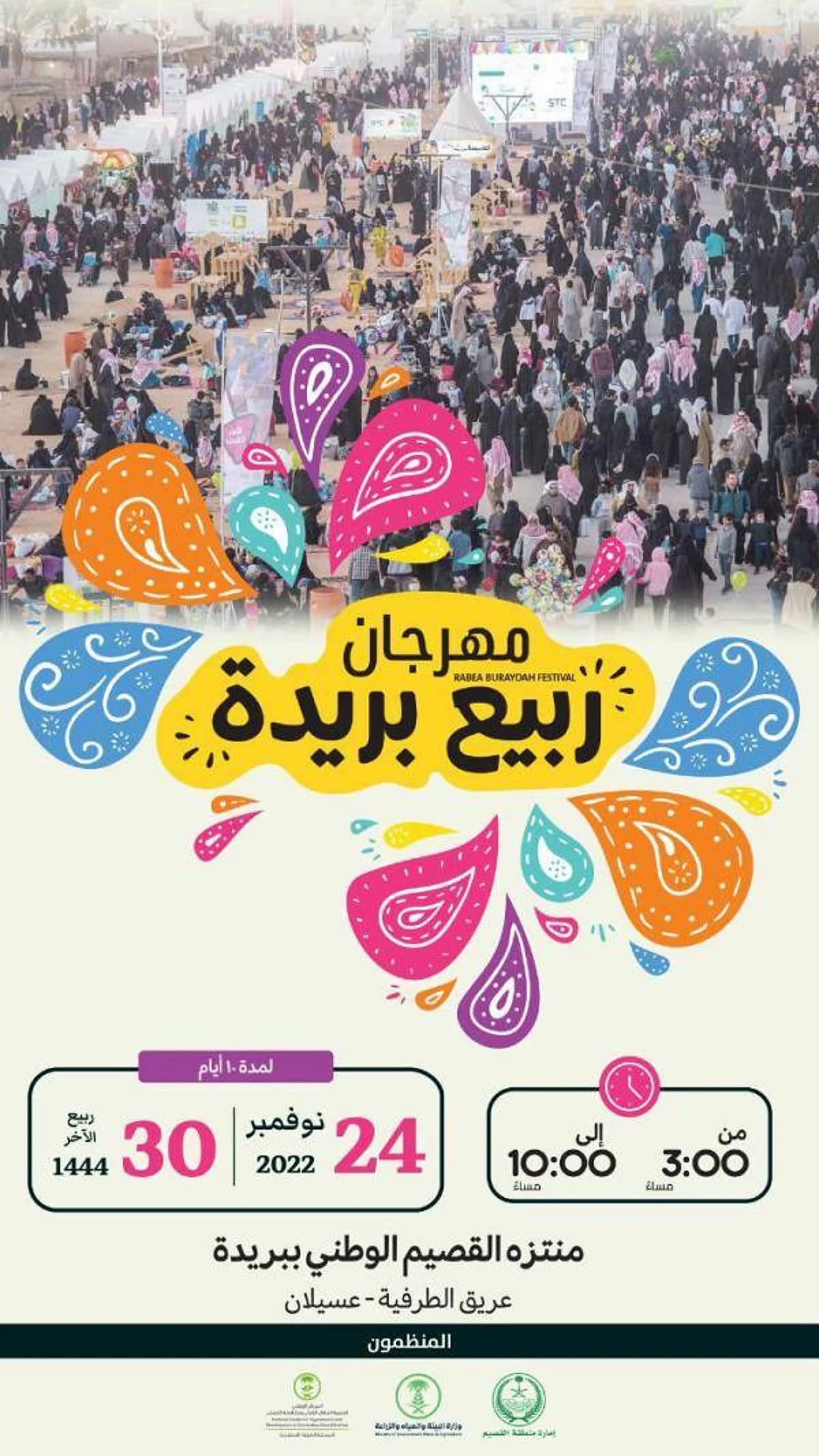 بحزمة فعاليات متنوعة.. مهرجان ربيع بريدة ينطلق تحت شعار "ربيعنا غير"