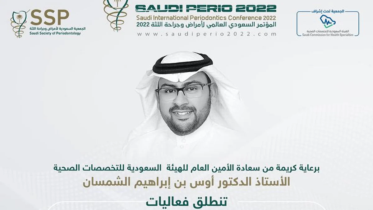 انطلاق فعاليات المؤتمر السعودي العالمي لأمراض وجراحة اللثة.. الجمعة المقبل