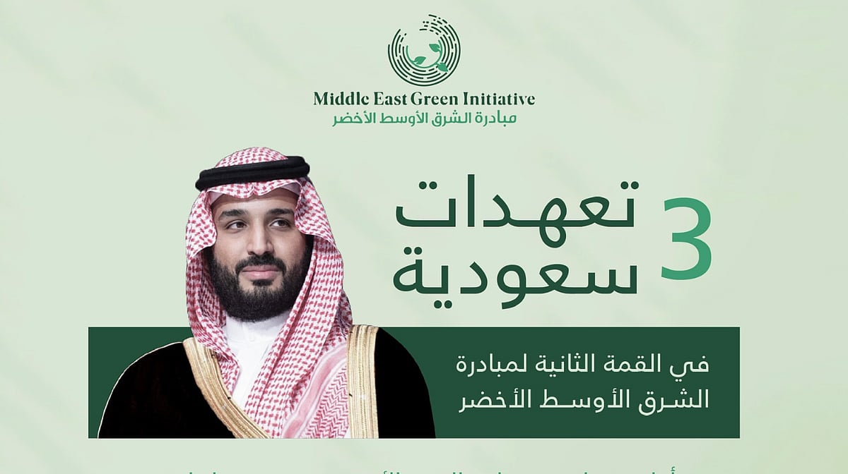 3 تعهدات سعودية في القمة الثانية لمبادرة الشرق الأوسط الأخضر