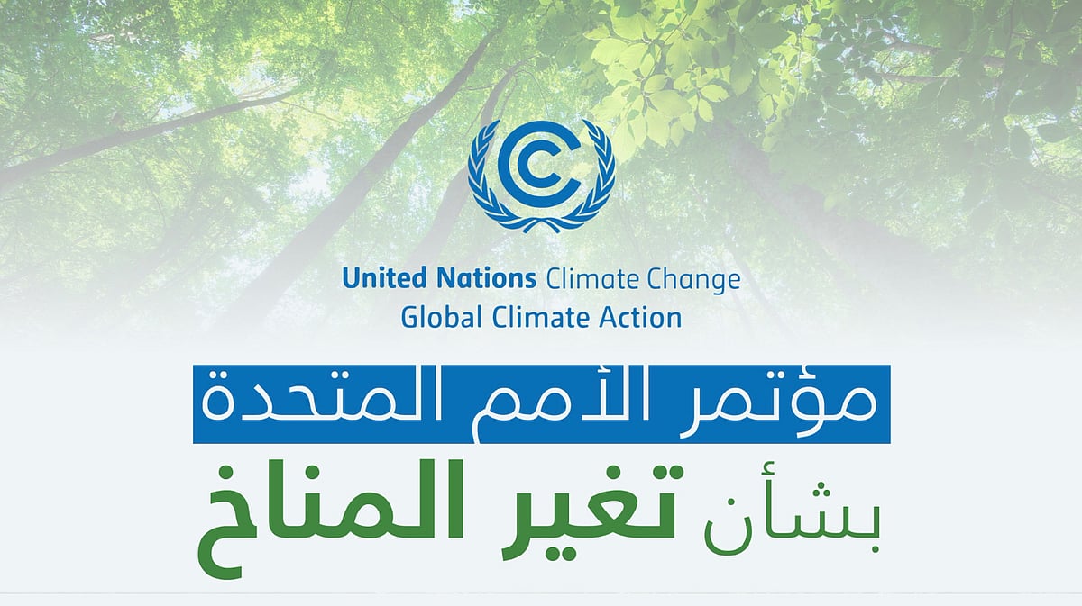 مؤتمر الأمم المتحدة بشأن تغير المناخ