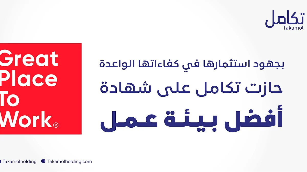 تأكيدًا لمكانتها.. "تكامل" تحوز على شهادة أفضل بيئة عمل على مستوى المملكة