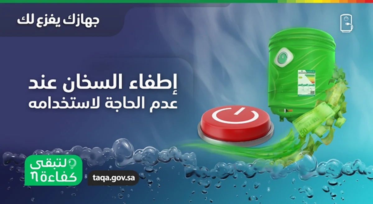 يستهلك وإن لم يُستخدم.. "كفاءة": افصل الكهرباء عن السخان في هذه الحالات
