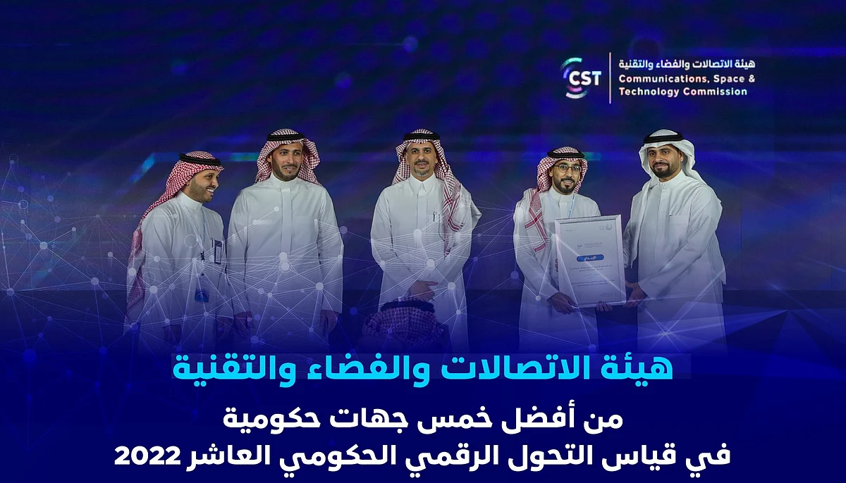 هيئة الاتصالات ضمن أفضل 5 جهات حكومية في قياس التحول الرقمي الحكومي العاشر 2022