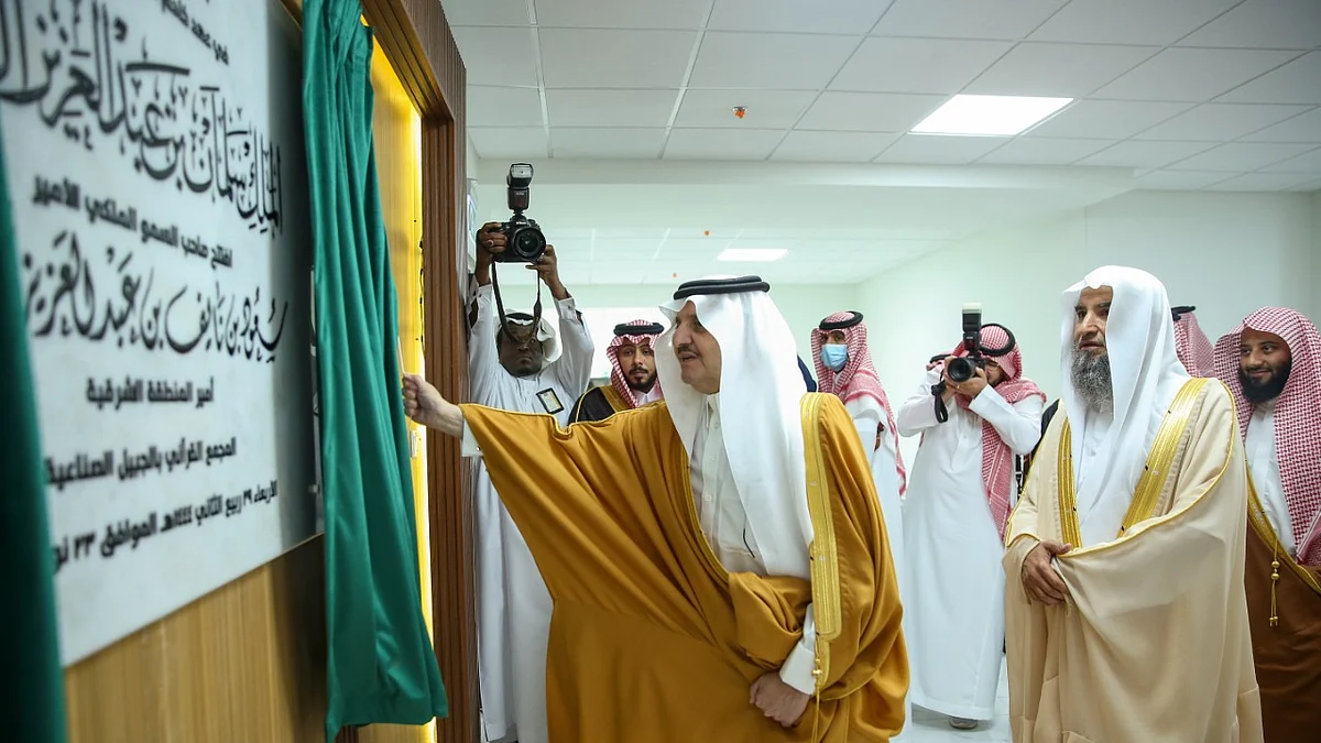 شاهد.. أمير الشرقية يفتتح المجمع القرآني بجمعية تحفيظ القرآن بالجبيل