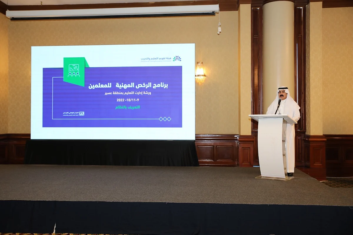 عسير.. اختتام ورشة "تحديد الاحتياجات التدريبية للوظائف التعليمية"