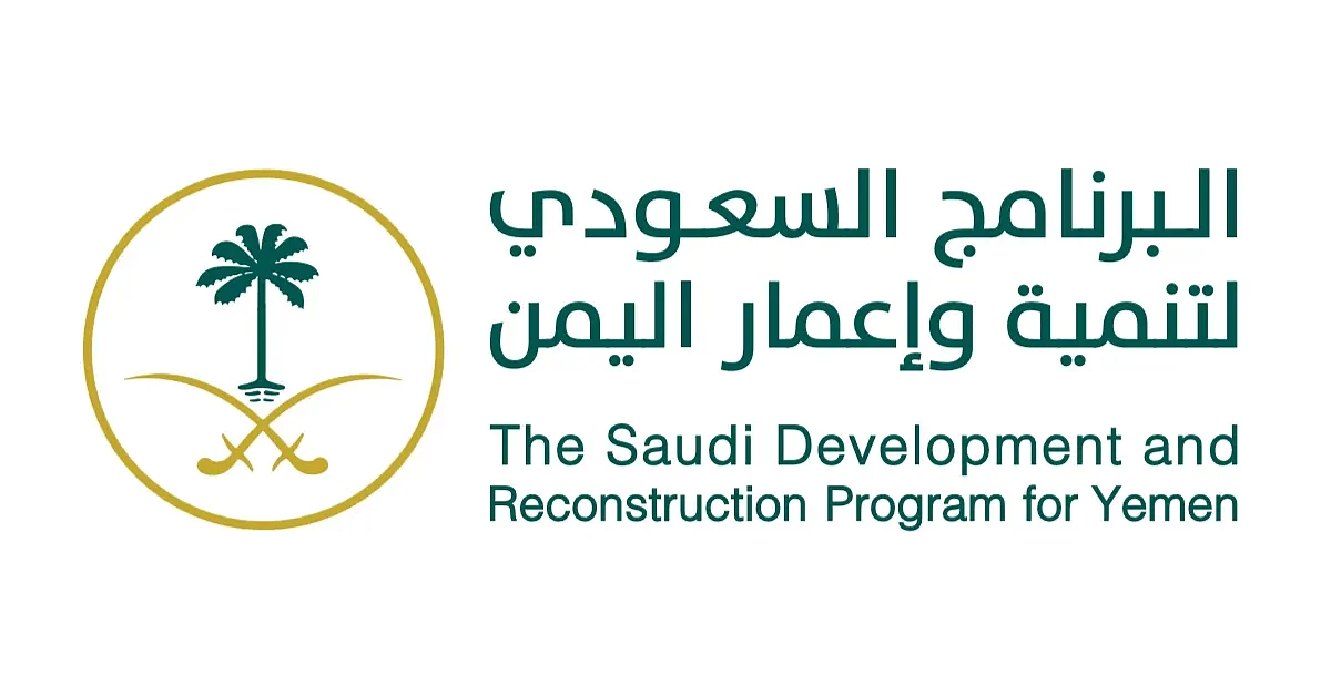"تنمية وإعمار اليمن" يواصل مشاريعه ومبادراته التنموية في اليمن.. هنا التفاصيل