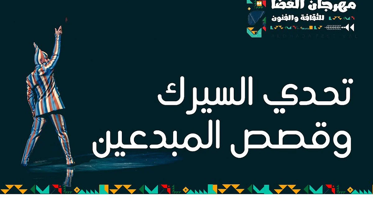 زوّار مهرجان "الغضا 44" بعنيزة على موعد مع عروض السيرك والألعاب الإلكترونية