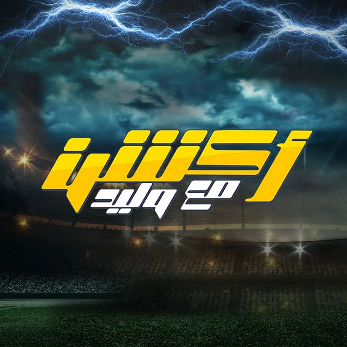 مصادر لـ"سبق": نقل "أكشن مع وليد" إلى MBC1 اعتبارًا من الليلة