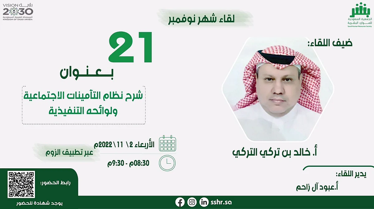 اللقاء الشهري للجمعية السعودية للموارد البشرية يناقش "التأمينات الاجتماعية".. غدًا الأربعاء