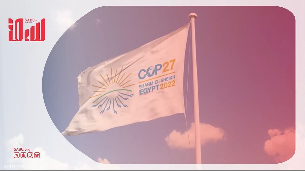 تحوّل مستقبلي إيجابي سيشهده العالم بعد القرارات الجديدة في #قمة_المناخ العالمية