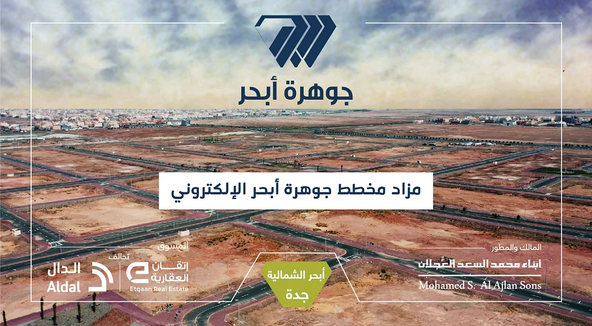 تحالف إتقان العقارية والدال تطلق الحملة الإعلانية للمزاد الإلكتروني لمخطط "جوهرة أبحر".. سحر المكان وهدوؤه بعروس المصايف جدة