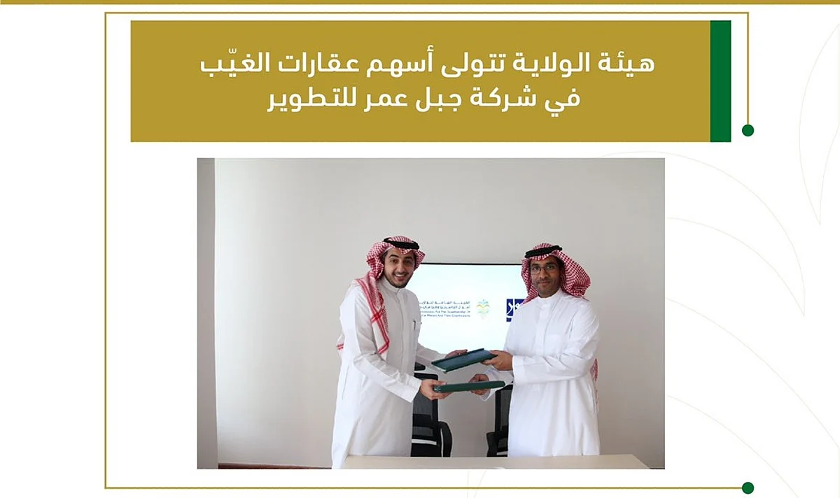 أموال القاصرين توقّع اتفاقية مع شركة جبل عمر للتطوير تستحوذ بموجبها على أسهم الغُيَّب
