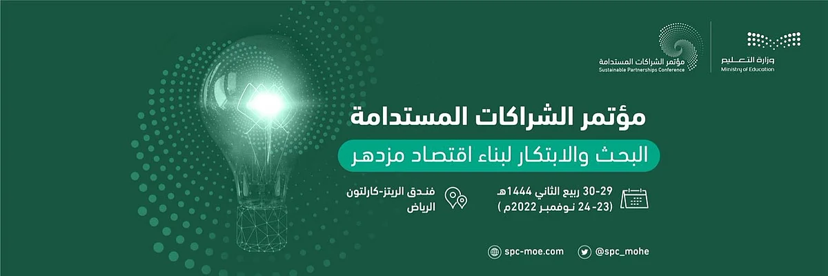 150 من صُنّاع القرار والقيادات المحلية والدولية يشاركون في مؤتمر الشراكات المستدامة غدًا