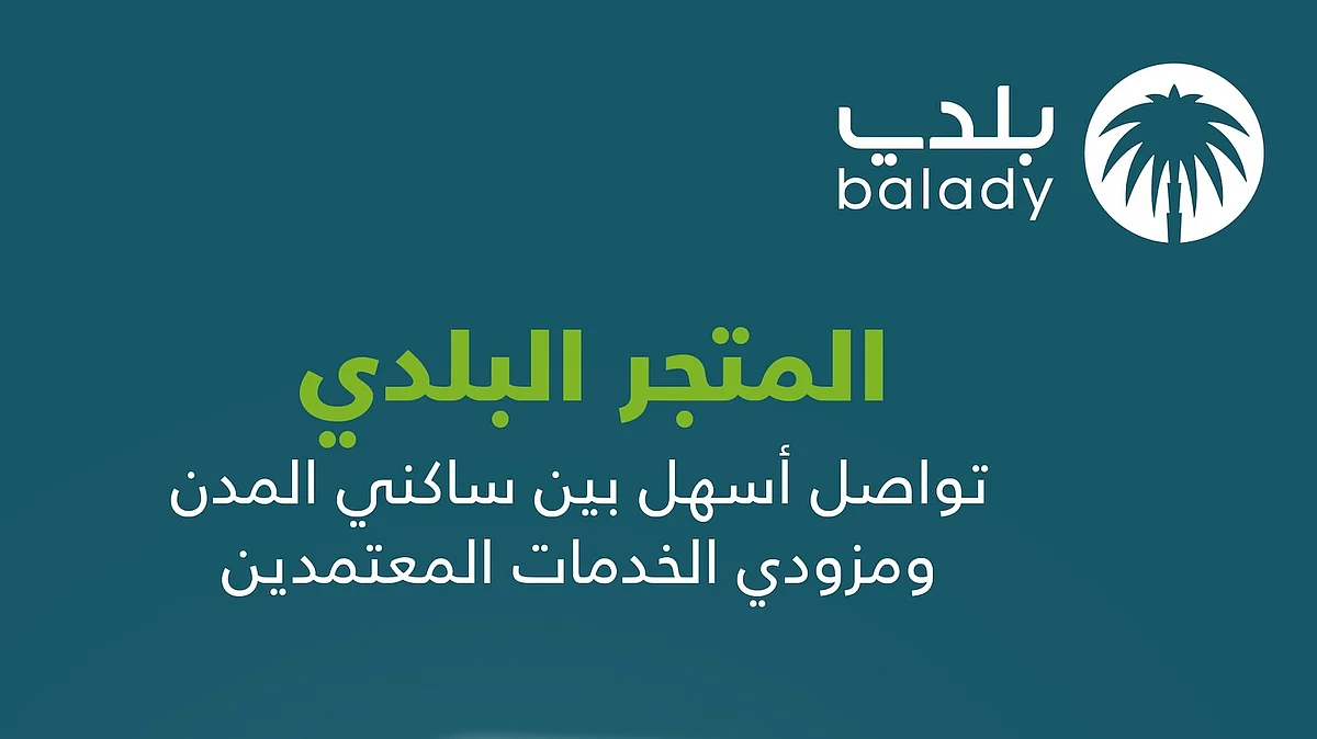 "أمانة الطائف" تطلق "خدمات المتجر البلدي" لعملائها عبر "بلدي"