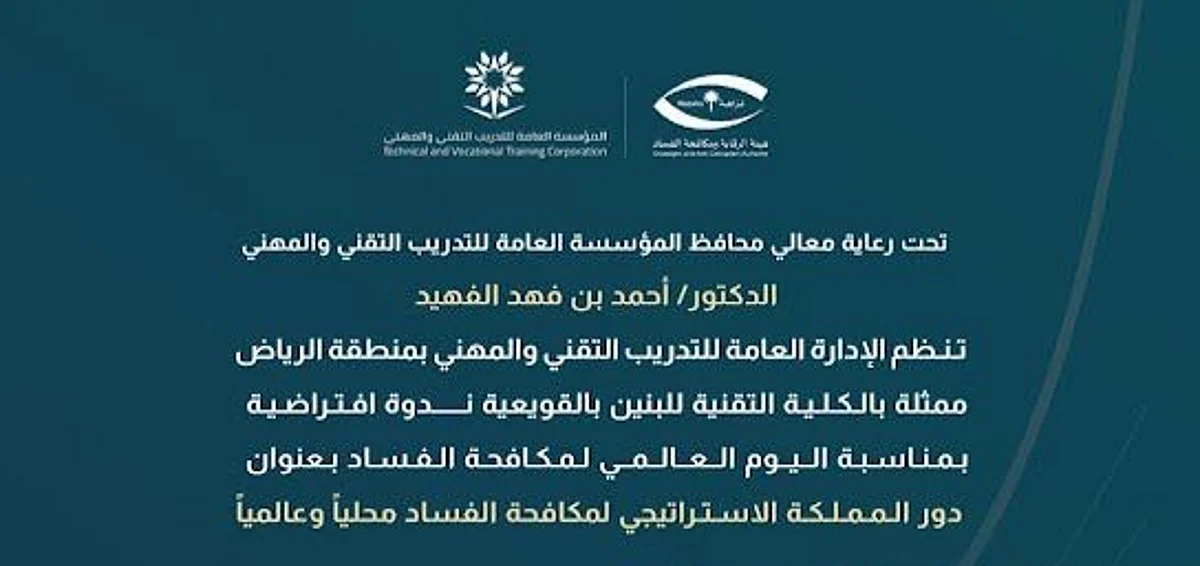 إدارة للتدريب التقني بالرياض تنظم ندوة افتراضية حول مكافحة الفساد