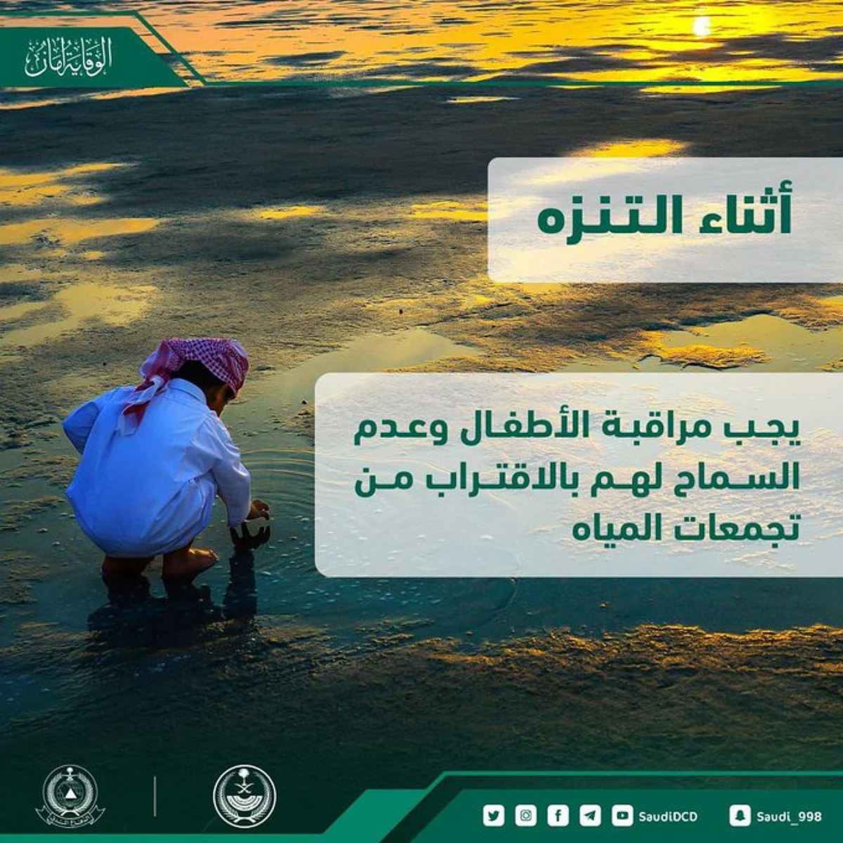 بعد انتشال جثة طفلة وادي حنيفة.. الدفاع المدني يدعو لمراقبة الأطفال عند التنزه
