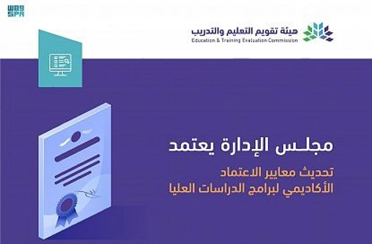 "تقويم التعليم" تعتمد تحديث معايير الاعتماد الأكاديمي لبرامج الدراسات العليا