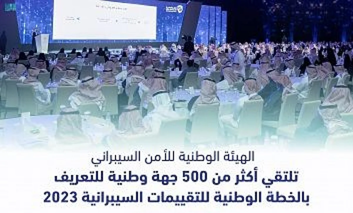 "الأمن السيبراني" تلتقي بـ500 جهة وطنية للتعريف بخطة التقييمات السيبرانية لـ2023م